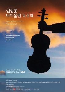 김정훈 바이올린 독주회
