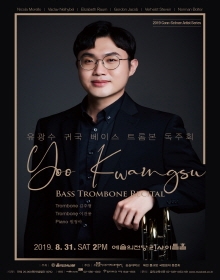 유광수 귀국 베이스 트롬본 독주회