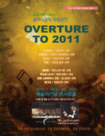 교과서에 나오는 클래식음악 특별공연-Overture to 2011