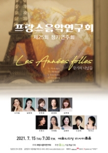 프랑스음악연구회 제25회 정기연주회
