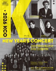 KCO 2026 신년음악회