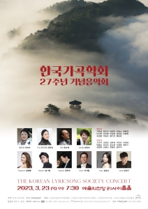 한국가곡학회 27주년 기념음악회