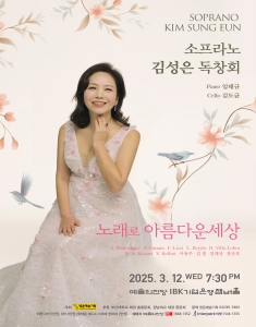 소프라노 김성은 독창회