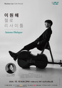 이원해 첼로 리사이틀