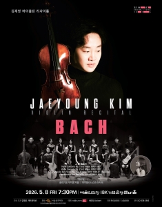 김재영 바이올린 리사이틀