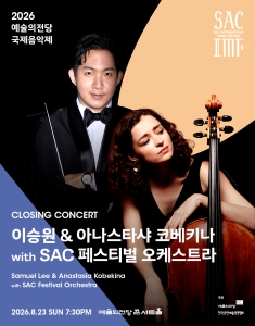 2026 예술의전당 국제음악제 – 이승원 & 아나스타샤 코베키나 with SAC 페스티벌 오케스트라