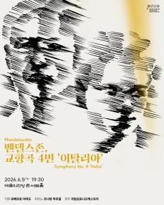 국립심포니오케스트라 <멘델스존, 교향곡 4번 `이탈리아`>