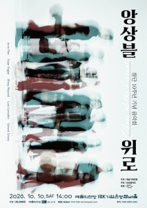 앙상블위로 창단 10주년 기념 음악회