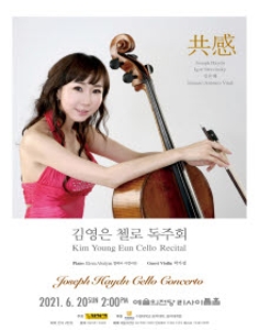 김영은 첼로 독주회 ‘共感’