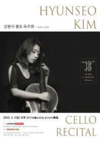 김현서 첼로 독주회