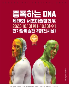 제20회 서초미술협회 정기전 - 증폭하는 DNA 전