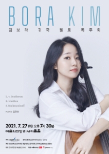 김보라 귀국 첼로 독주회