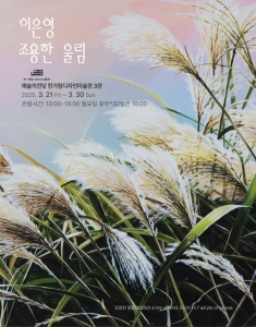 이은영 개인전-조용한 울림