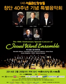 (사)서울윈드앙상블 창단 40주년 기념 특별음악회