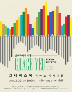 그레이스 여 피아노 리사이틀 - 변주곡에 대하여
