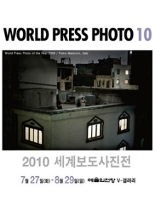세계보도사진전