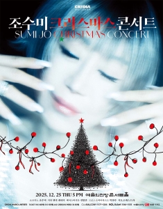 조수미 크리스마스 콘서트 〈My Secret Christmas〉