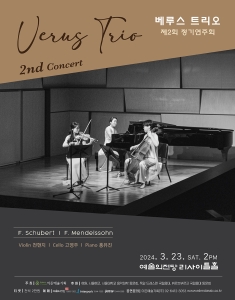 베루스 트리오 제2회 정기연주회