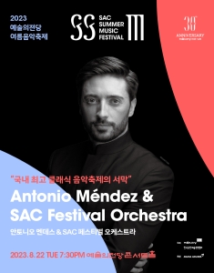 2023 예술의전당 여름음악축제 - 안토니오 멘데스 & SAC 페스티벌 오케스트라