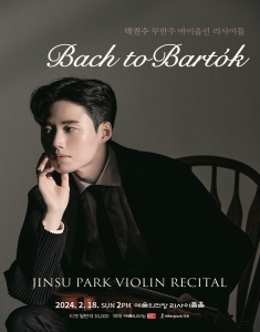 박진수 무반주 바이올린 리사이틀 - Bach to Bartok