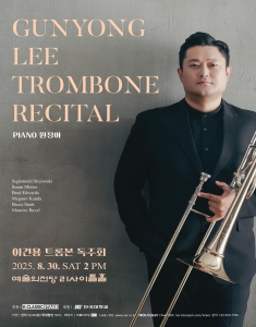 이건용 트롬본 독주회