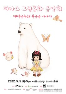 PICAS와 함께하는 어린이날 그림동화 음악회
