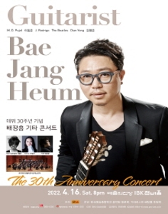 데뷔 30주년 기념 배장흠 기타 콘서트