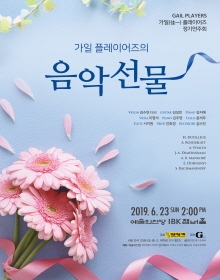 가일 플레이어즈 정기연주회