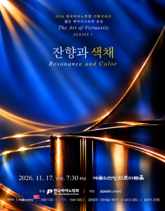 2026 한국피아노학회 기획연주 <젊은 피아니스트의 초상: The Art of Virtuosity> Series I - 잔향과 색채