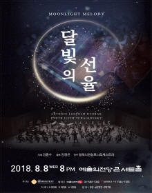 달빛의 선율