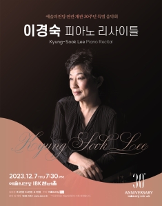 예술의전당 전관 개관 30주년 특별 음악회 - 이경숙 피아노 리사이틀