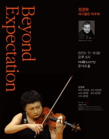 정경화 바이올린 독주회