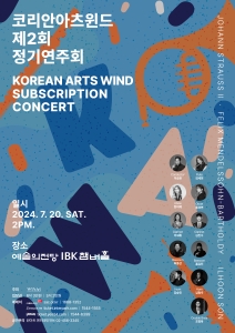 코리안아츠윈드 제2 회 정기연주회