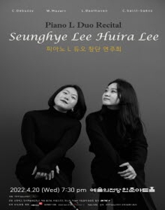 이승혜 이희라 피아노 L 듀오 창단 연주회