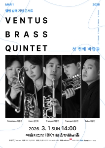 Ventus Brass 앨범 발매 기념 콘서트