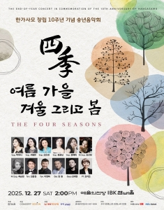 한가사모 창립 10주년 기념 송년음악회