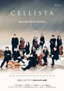 첼리스타 첼로 앙상블 창단 10주년 콘서트