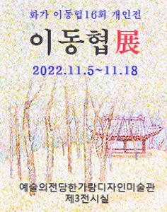 이동협展. 이씨산수16. 서울