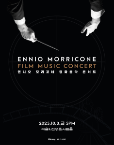 엔니오 모리꼬네 영화음악 콘서트 2025