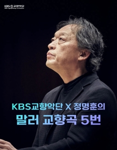 KBS교향악단 x 정명훈의 말러 교향곡 5번