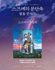 스즈메의 문단속 공식 필름 콘서트