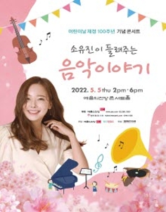 어린이날 100주년 기념 소유진이 들려주는 음악이야기