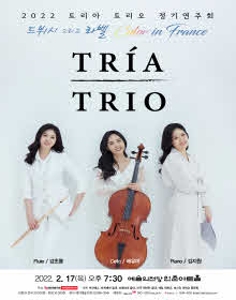 2022 트리아 트리오 정기연주회