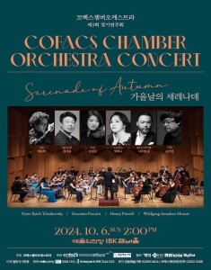 코펙스챔버오케스트라 제3회 정기연주회