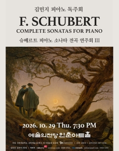 김민지 피아노 독주회 "슈베르트 피아노 소나타 전곡 연주회 III"