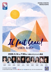 한국프랑스가곡연구회 제93회 정기연주회