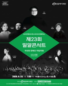 KCO와 함께하는 제23회 밀알콘서트