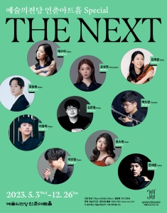 예술의전당 인춘아트홀 Special THE NEXT (비올리스트 윤소희)