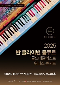 2025 반 클라이번 콩쿠르 골드메달리스트 위너스 콘서트