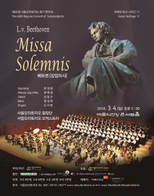 베토벤 장엄미사ㅣ제69회 서울오라토리오 정기연주회 위대한 유산 시리즈 11